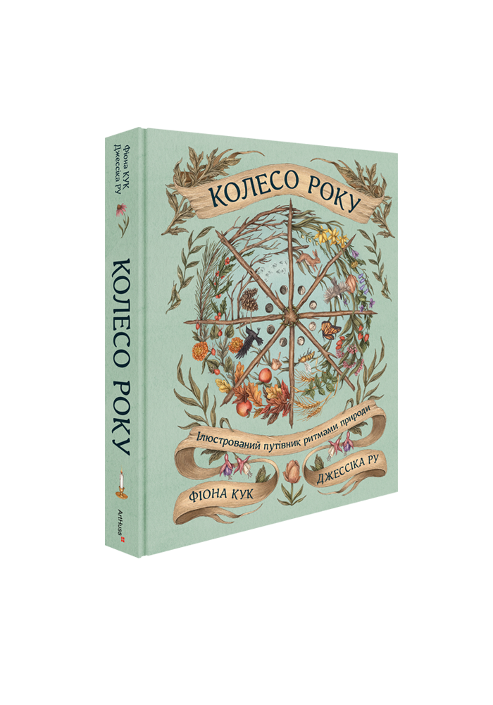 Колесо року: Ілюстрований путівник ритмами природи