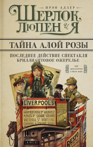 Шерлок, Люпен и Я