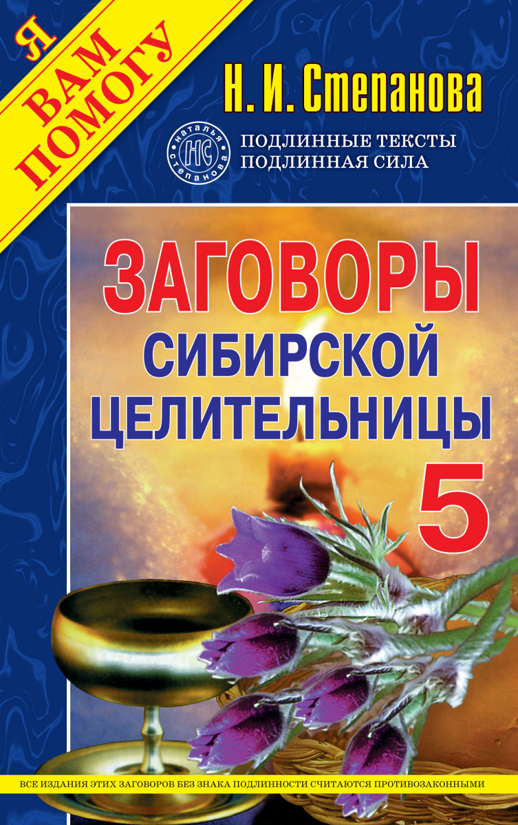 

Заговоры сибирской целительницы - 5