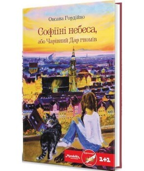 

Софіїні небеса, або Чарівний Дар гномів