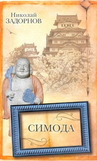 Задорнов Николай Павлович