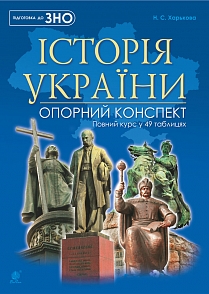 Акція на Історія України : повний курс у 49 таблицях : опорний конспект від Book24
