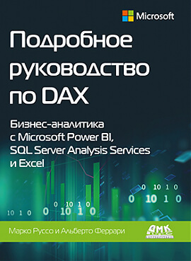 

Подробное руководство по DAX. Бизнес-аналитика с Microsoft Power BI, SQL Server Analysis Services и Excel