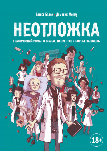 Акція на Неотложка. Графический роман о врачах, пациентах и борьбе за жизнь від Book24