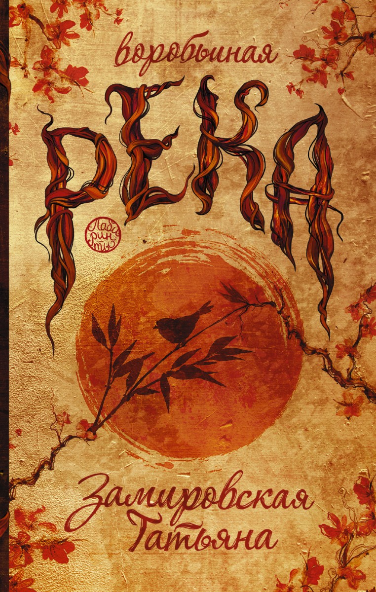 Замировская Т. М.