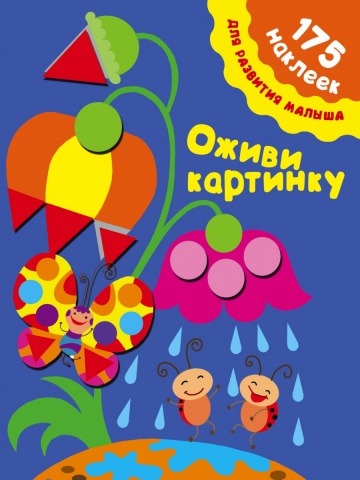 175 наклеек для развития малыша