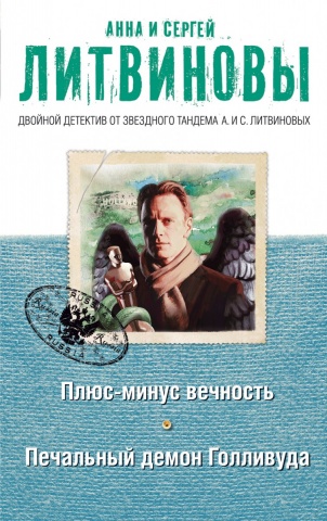 Двойной детектив от звездного тандема А и С. Литвиновых (обложка)