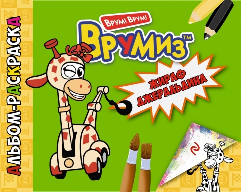 ВРУМИЗ. Альбом-раскраска