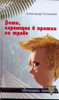 Совр.фант.Силицкий