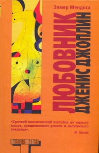 Мендоса Элмер