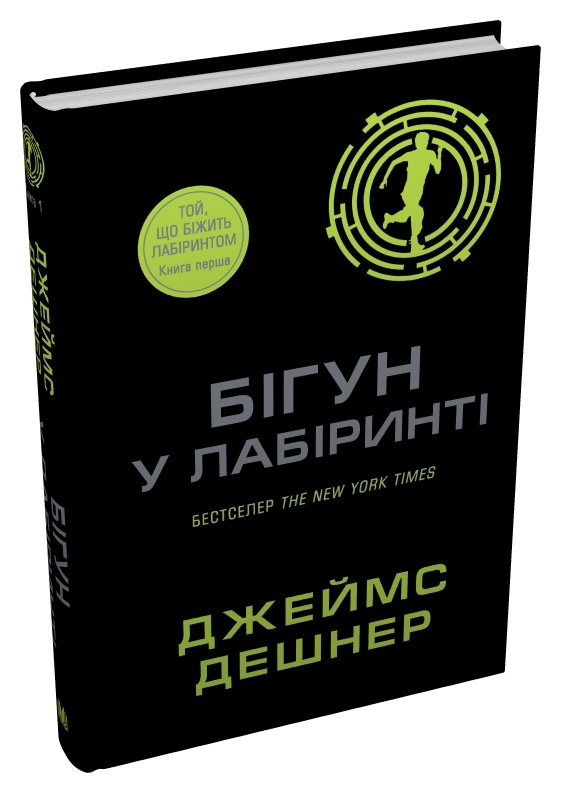 Книга Бігун у Лабіринті. Книга 1