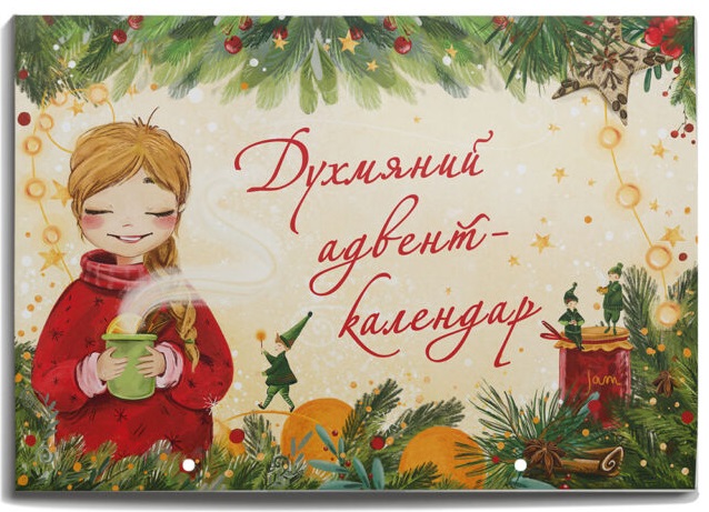 Книга Духмяний адвент-календар