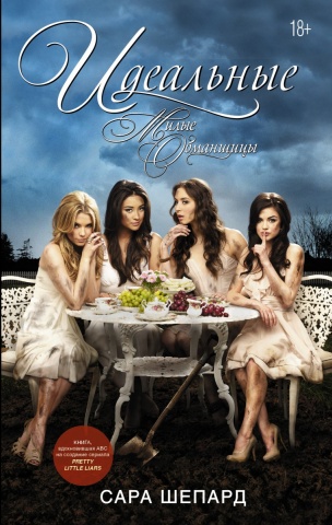 Милые обманщицы