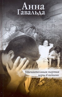 Гавальда(нов!):