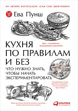 

Кухня по правилам и без: Что нужно знать, чтобы начать экспериментировать (обложка)