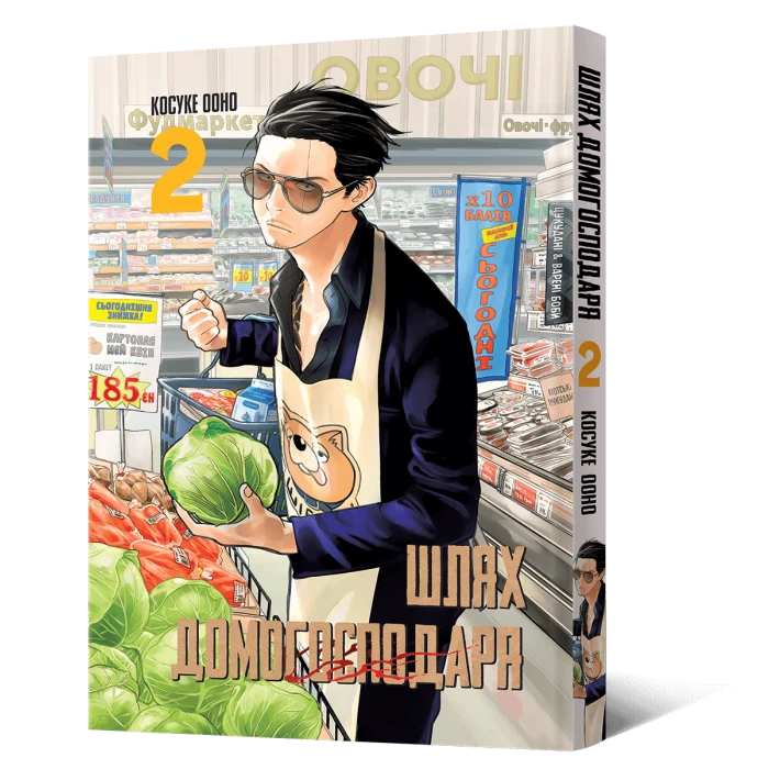 Манґа Шлях домогосподаря. Том 2