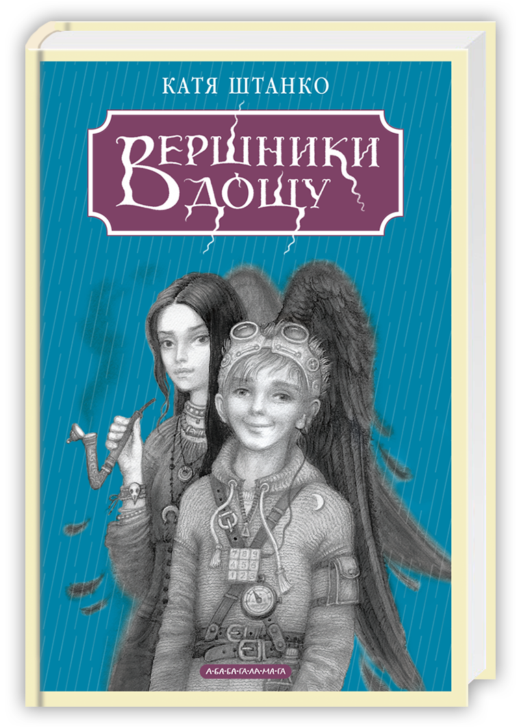 Вершники дощу