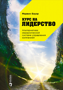 

Курс на лидерство: Альтернатива иерархической системе управления компанией