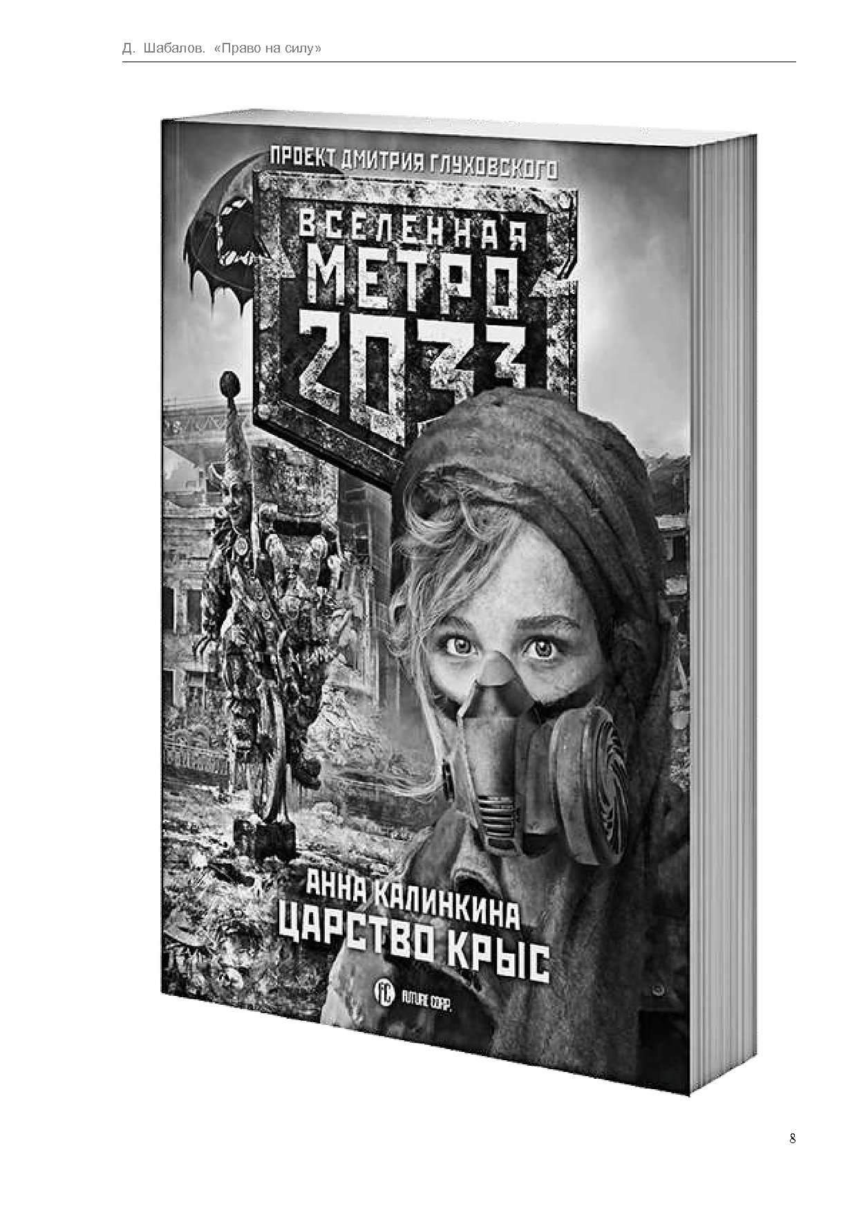 Право на силу 3. Анна Калинкина метро 2033. Денис Шабалов метро 2033. Право на Денис Шабалов. Метро 2033 Анна Калинкина царство крыс.