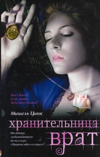 Цинк Мишель