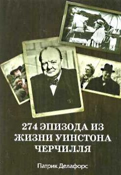 Акция на 274 эпизода из жизни Уинстона Черчилля от Book24