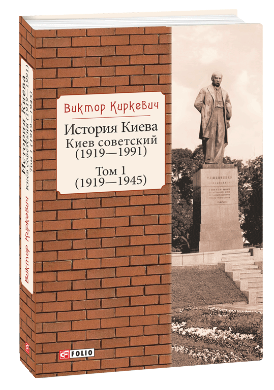 

История Киева. Киев советский (1919-1991). Том 1 (1919-1945)