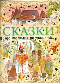 СКАЗКИ!(мел/тв)Сказки