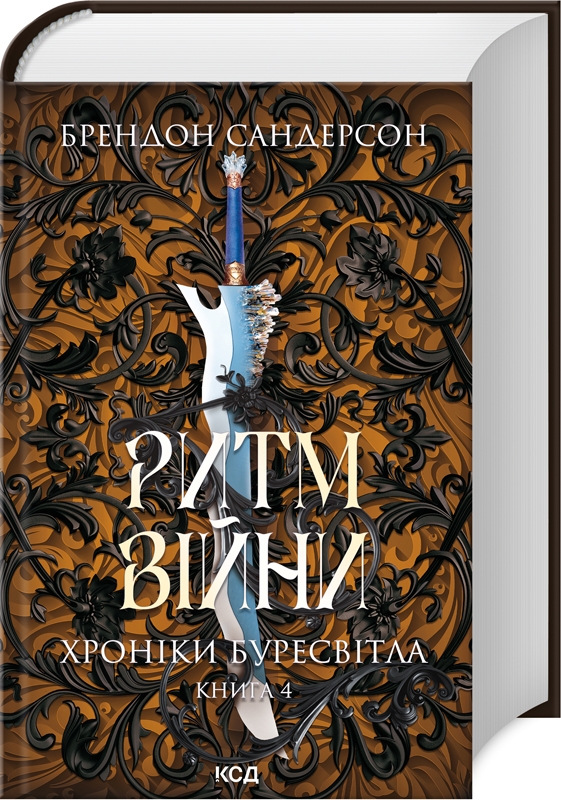 Ритм війни. Хроніки Буресвітла. Книга 4