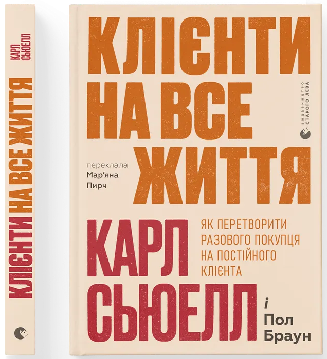 Клієнти на все життя