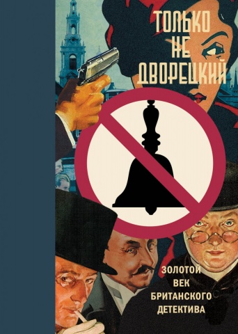 Винтажный детектив