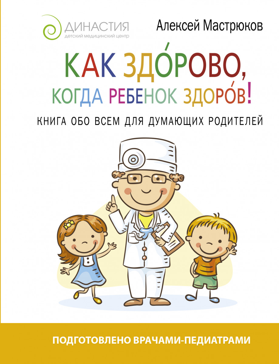 

Как здорово, когда ребенок здоров! Книга обо всем для думающих родителей