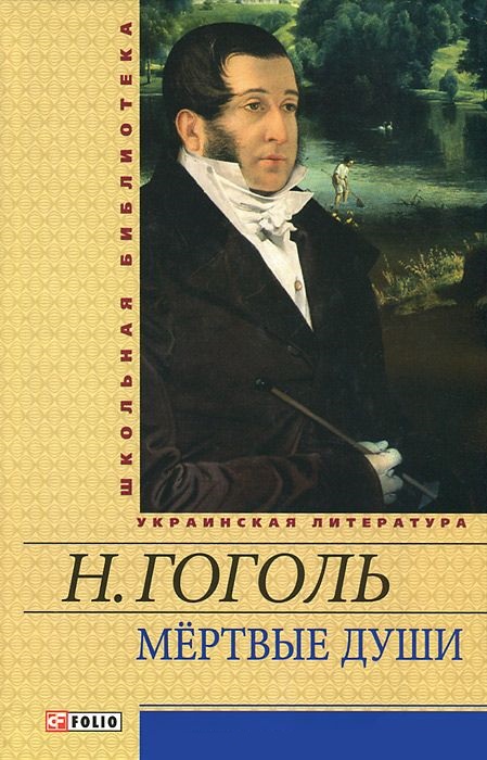 Ауди книга мертвые души