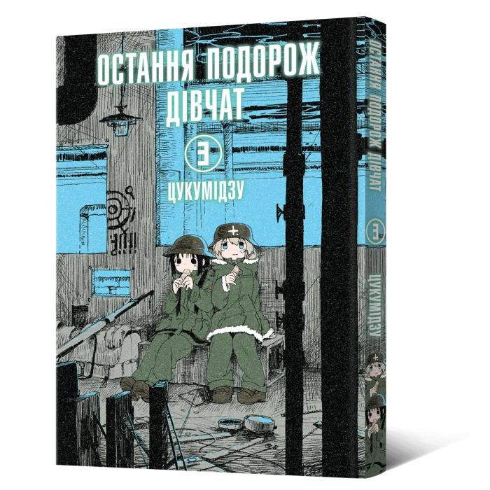 Манґа Остання подорож дівчат. Том 3