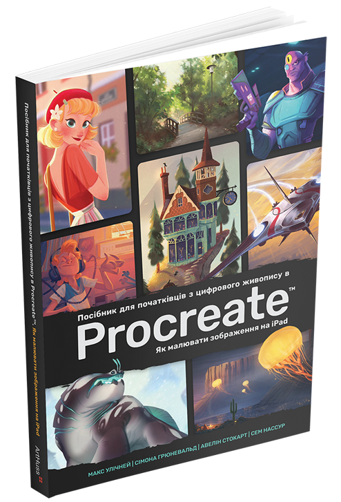 Посібник для початківців з цифрового живопису в Procreate