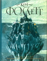 Фоллетт Кен