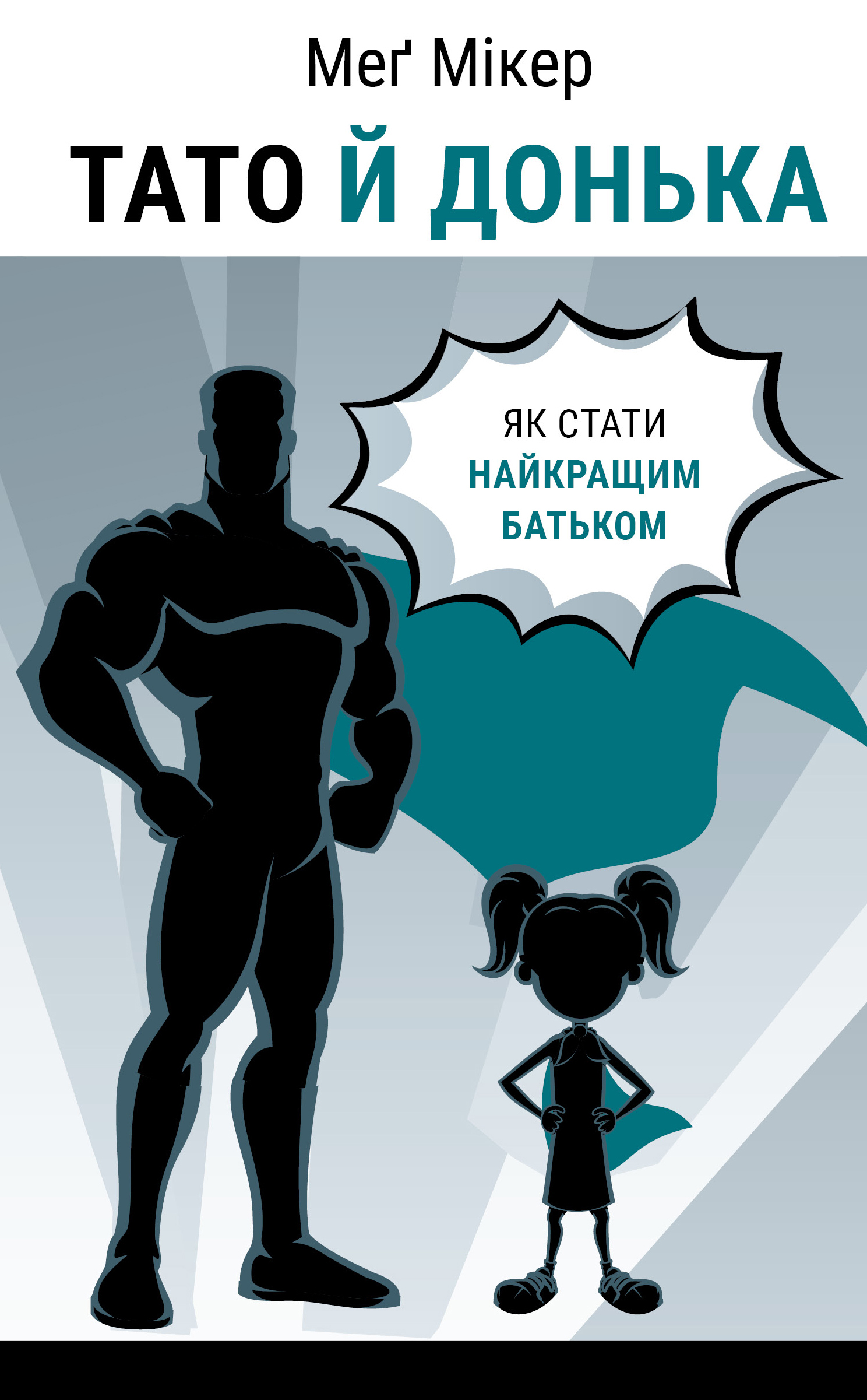 Книга Тато й донька. Як стати найкращим батьком