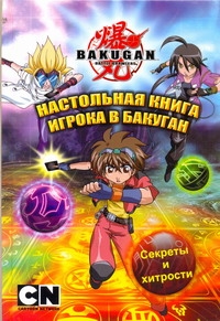 BAKUGAN!(бол)