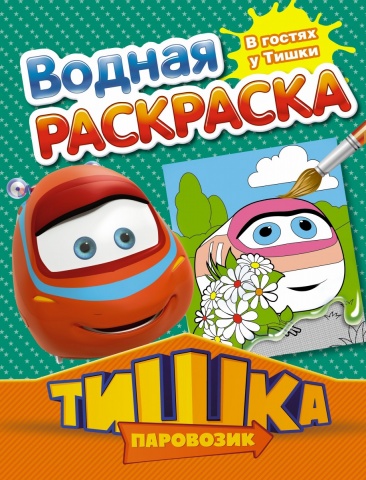 Тишка паровозик (Водная раскраска)