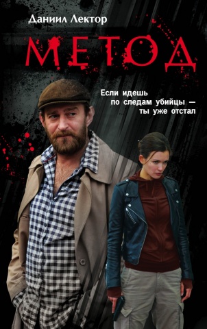 Метод. Детективно-криминальный сериал