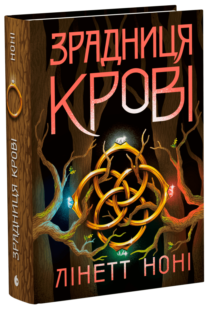 Тюремна цілителька. Зрадниця крові. Книга 3