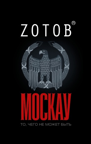 Зотов (Zотов) Г. А.