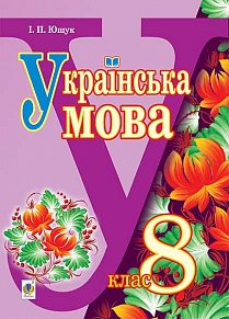 Акція на "Українська мова" підручник для 8 класу загальноосвітніх навчальних закладів від Book24