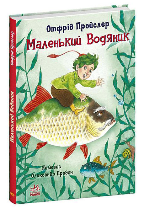 Маленький Водяник