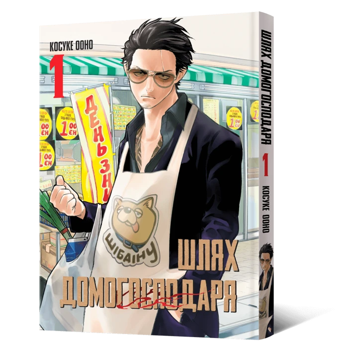 Манґа Шлях домогосподаря. Том 1