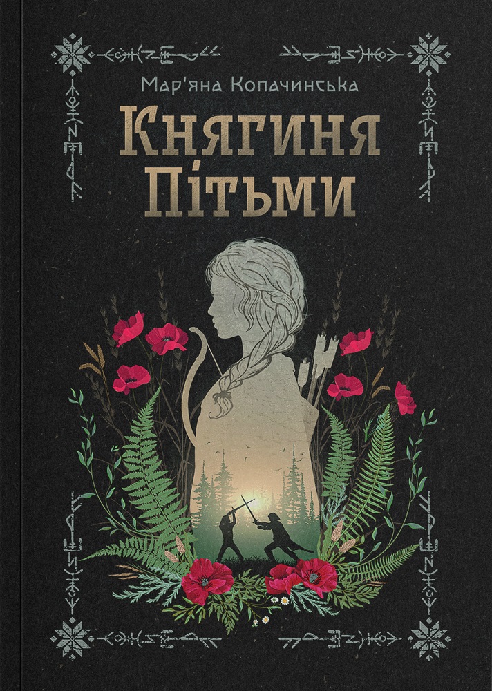 Книга Княгиня Пітьми