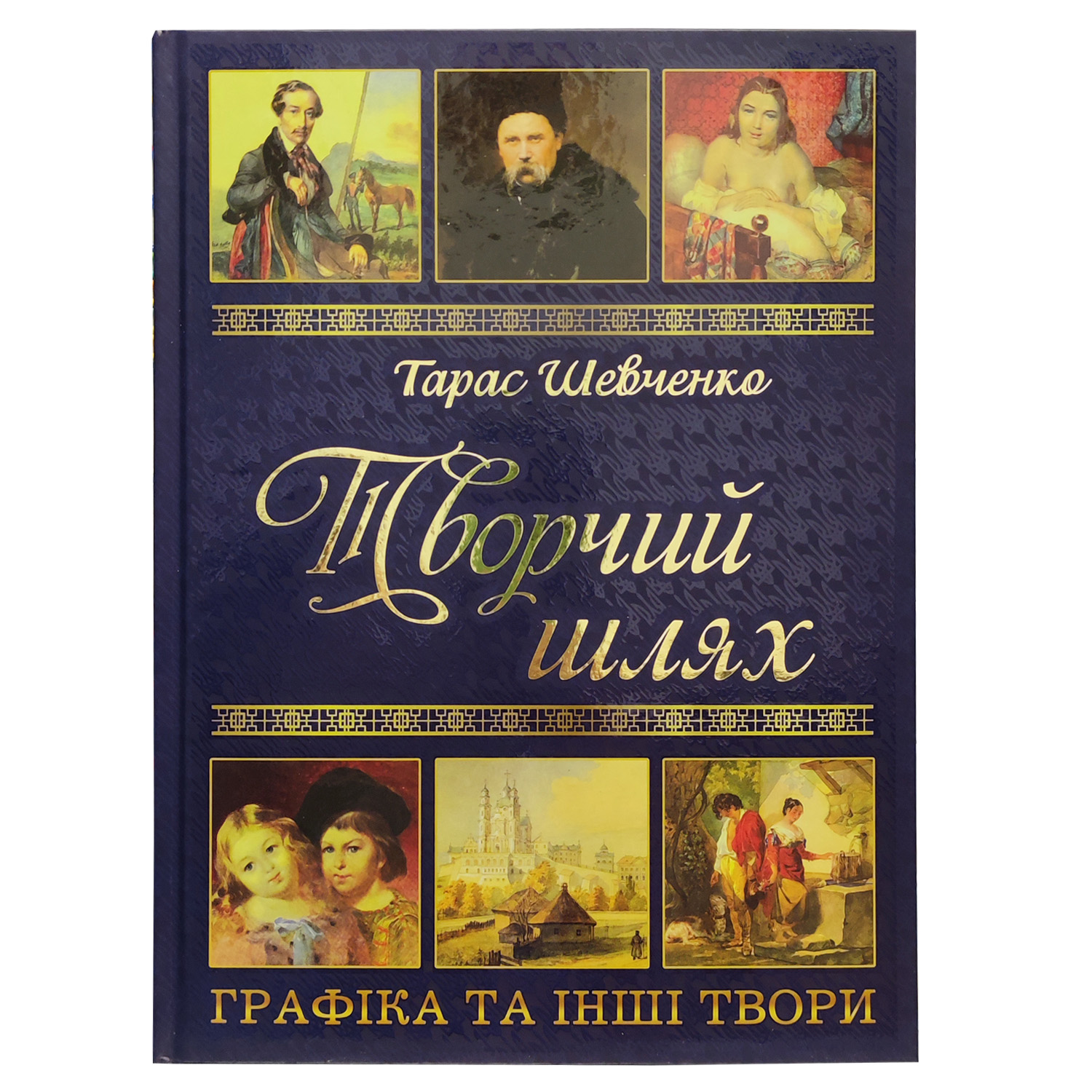 Тарас Шевченко. Творчий шлях