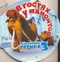 Ледниковый период 3.(круг)