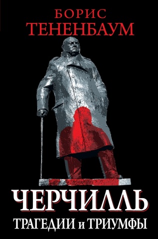 Триумф и трагедия Вождей