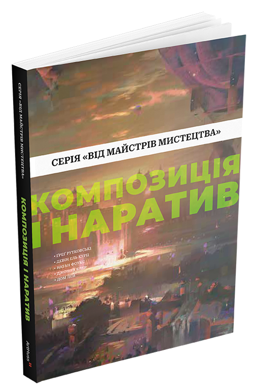 Композиція і наратив