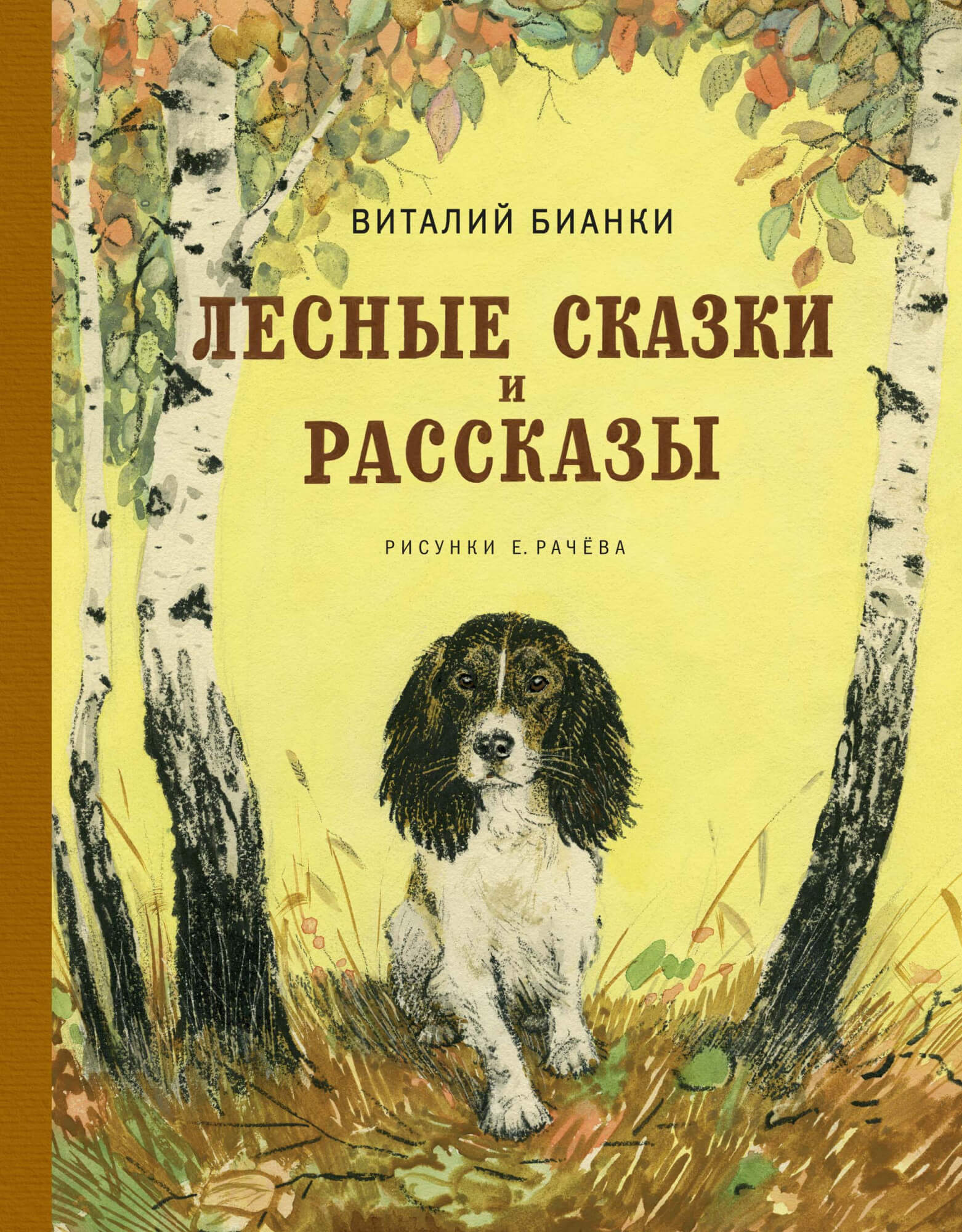 

Лесные сказки и рассказы (иллюстр. Е. Рачёва)